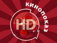 Кинопоказ HD - современное зарубежное кино в стандарте высокой четкости