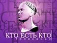 Кто есть кто? - канал рассказывающий о гениях и злодеях, о взлетах и падениях, о героях новостей и суперзвездах