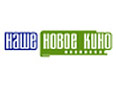 Наше новое кино - киноканал, эксклюзивный проект НТВ-Плюс. В эфире канала – отечественные фильмы с 1995 года и по настоящее время