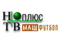 Наш футбол - матчи Премьер Лиги российского футбольного чемпионата, выборочные матчи Первого дивизиона, все матчи розыгрыша Кубка России