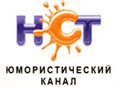 НСТ - развлекательный канал, в эфире которого только смешные, веселые, остроумные сюжеты и ни слова о вещах серьезных