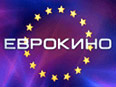 Еврокино - новый тематический телеканал. В сетке вещания представлены фильмы киностудий всех 27 стран Европейского Союза