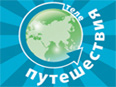 Канал 'Телепутешествия' представляет лучшие отечественные и зарубежные программы о путешествиях